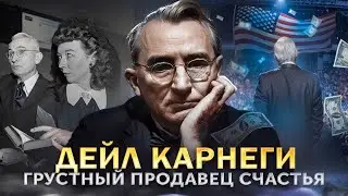 Путь Дейла Карнеги от нищеты к славе | как влиять на людей и разбогатеть вопреки хейтерам