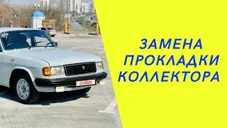 Волга 31029. ЗМЗ 402. Замена прокладки коллектора