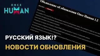 РУССКИЙ ЯЗЫК!? ВАЖНОЕ ИЗ ОБНОВЛЕНИЯ 1.2 В ONCE HUMAN