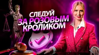 Защита чести, достоинства и деловой репутации предпринимателя. История о розовом кролике