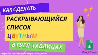 Цветной раскрывающийся список в гугл-таблицах