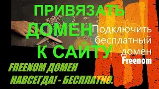 Как добавить бесплатный домен от Freenom в google 😍 как связать домен freenom с сайтом google