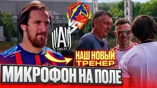 АМКАЛ vs КОНИ | ИВАНЫЧ НОВЫЙ ТРЕНЕР? | МИКРОФОН НА ПОЛЕ!