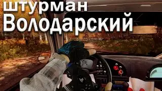 Когда штурман ВОЛОДАРСКИЙ DiRT Rally 2.0