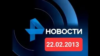 Новости 22.02.2013