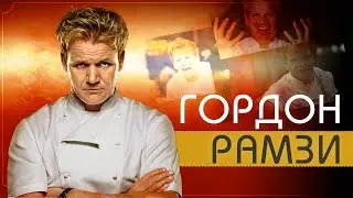 ГОРДОН РАМЗИ - ДЬЯВОЛ АДСКОЙ КУХНИ!