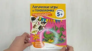 Логические игры и головоломки: для детей от 5 лет