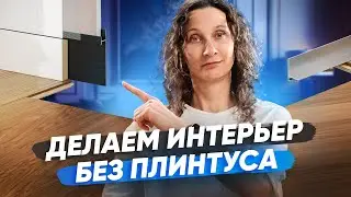 Теневой профиль для пола: какой бывает и как сэкономить