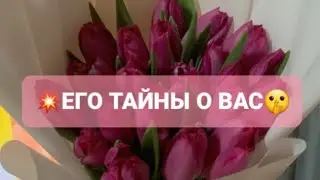 ❗ЕГО ТАЙНЫ О ВАС⚡🔥ГАДАНИЕ НА ТАРО🃏