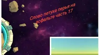 слово петуха перья на асфальте часть 17