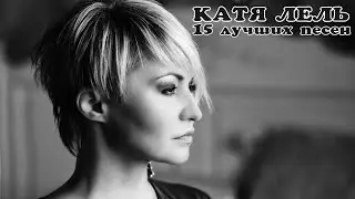 15 лучших песен КАТЯ ЛЕЛЬ / Лучшие хиты Кати Лель / Мой мармеладный, Муси-Пуси, Долетай и другие
