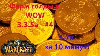 💎Конкретный Фарм Голды в WOW 3.3.5a 💎 5-7к за 10 минут без вложений!!! #4