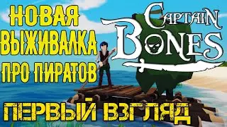 Captain Bones - Прохождение на русском Первый взгляд и обзор