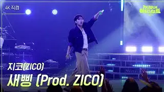 [가로] 지코 (ZICO) - 새삥 (Prod. ZICO) [더 시즌즈-지코의 아티스트] | KBS 240906 방송