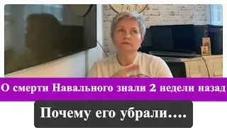 О смерти Навального знали заранее/ почему его убрали….