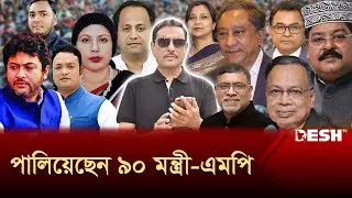 দেশ ছেড়ে পালিয়েছেন ৯০ মন্ত্রী-এমপি | Parliament Member | News | Desh TV