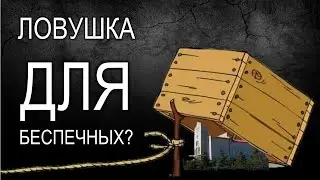 ШИКАРНЫЕ ГОРОДСКИЕ  ЛОВУШКИ ДЛЯ БЕСПЕЧНЫХ!
