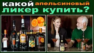 Какой апельсиновый ликер купить?