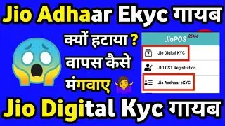 Jio Pos Plus Jio Adhaar Ekyc Option Nahi aa Raha hai Jio Pos Plus Jio Digital Kyc Option Nhi a rha h