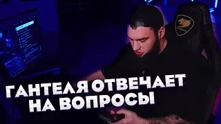 ВЛАД ГАНТЕЛЯ ОТВЕЧАЕТ НА ВОПРОСЫ ОТ ПОДПИСЧИКОВ