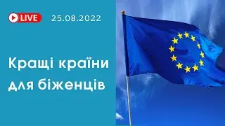 Лучшие страны для беженцев. Полезный опыт, личные истории, новости для украинцев в Европе