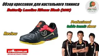 Обзор кроссовок для настольного тенниса Butterfly Lezoline Rifones Black I New Table Tennis shoes