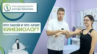 Кинезиолог: кто это и что лечит прикладная кинезиология?