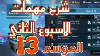 شرح مهمات الاسبوع الثاني للموسم 13 من لعبة ببجي موبايل