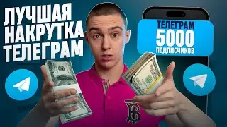 Накрутка подписчиков в Телеграм 2024 ! БЕСПЛАТНЫЕ ЖИВЫЕ ПОДПИСЧИКИ в Telegram 2024 ! Накрутить тг !