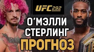 СНЕСЕТ ЕГО С ТРОНА?! Шон ОМэлли vs Алджамейн Стерлинг / Прогноз к UFC 292