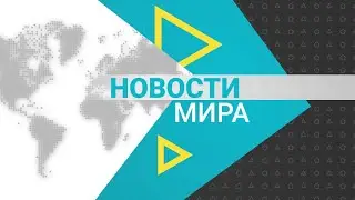 Новости мира (14.12.2023)