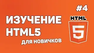 HTML5 для начинающих / Урок #4 – Комментарии в HTML. Метаданные «meta»