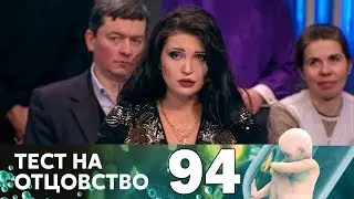 Тест на отцовство | Выпуск 94