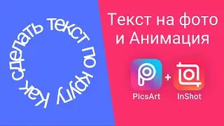 Add Text to Instagram Reel. Photo with Text for Instagram. Picsart editing. + InShot video editor