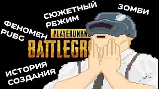 СЕКРЕТ УСПЕХА PLAYERUNKNOWN'S BATTLEGROUNDS. КАК PUBG СТАЛ ТАКИМ ПОПУЛЯРНЫМ?  ОБЗОР