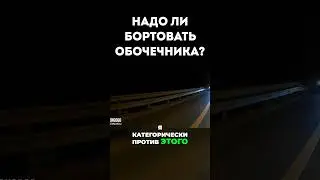 Если обочечник лезет, надо ли его бортовать? #drongogo #дорожныевойны