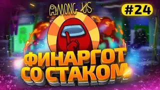 AMONG US с Модами - finargot со Стримерами #24