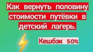 Как вернуть половину стоимости путевки в  детский лагерь. Кешбэк 50%