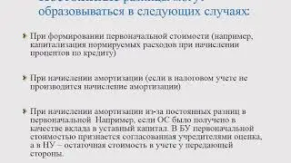 Учет основных средств. Ситуации, вызывающие разницы между бухгалтерским и налоговым учетом