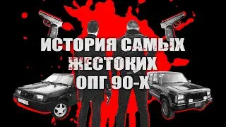 Крупнейшие ОПГ 90-х | Как они держали в страхе всю Россию?