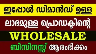 നല്ല ലാഭം കിട്ടുന്ന മൊത്തവ്യാപാര ബിസിനസ്സ് | A profitable Wholesale Business Idea Malayalam