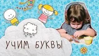 Учим буквы алфавита: 3 игры с манкой [Супермамы]