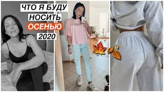 Одежда на осень 2020 | H&M, Твоё, New Yorker, Вайлдберриз