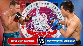 Александр Яковенко VS Бектурсун Уулу Коипназар | ЕСТЕСТВЕННЫЙ ОТБОР 2020