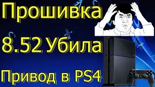 ЖЕСТЬ ПРОШИВКА 8.52 УБИЛА ПРИВОД В PS4!