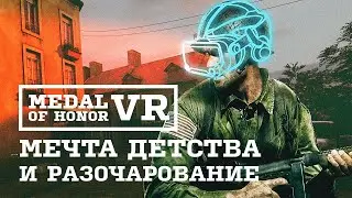 Мечта детства и разочарование в Medal of Honor: Above and Beyond