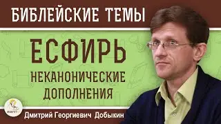 ЕСФИРЬ. Неканонические дополнения.  Дмитрий Георгиевич Добыкин