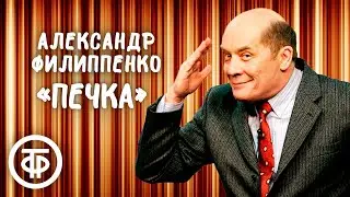Александр Филиппенко 