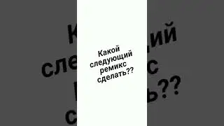 какой сделать? #реки #remix #топ #tiktok