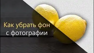 Как убрать задний фон с картинки — за 3 минуты!